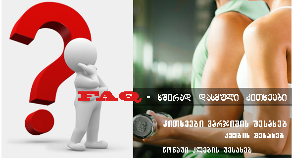 FAQ – ყველაზე ხშირად დასმული კითხვები 2