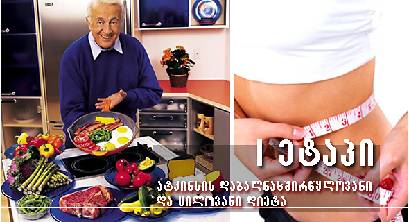 რობერტ ატკინსის დიეტა – პირველი ეტაპი