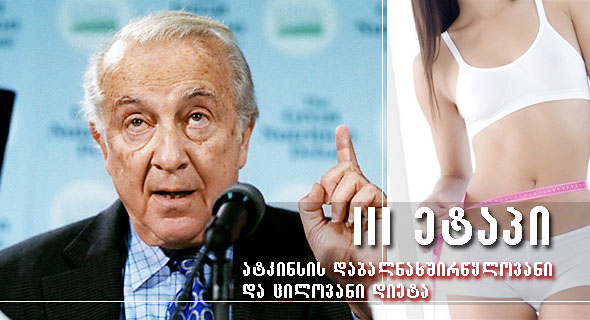 რობერტ ატკინსის ცილოვანი დიეტა – მესამე ეტაპი