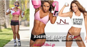 jnl ცნობილი ფიტნეს მოდელები: ჯენიფერ ნიკოლ ლი (JNL)