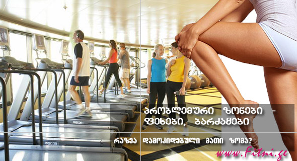 პრობლემური ზონები – ფეხები, ბარძაყების ზომა