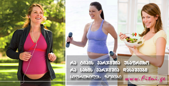 ვარჯიში ორსულობის პერიოდში