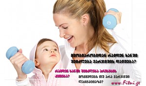 მშობიარობიდან რამდენ ხანში შეიძლება ვარჯიში?