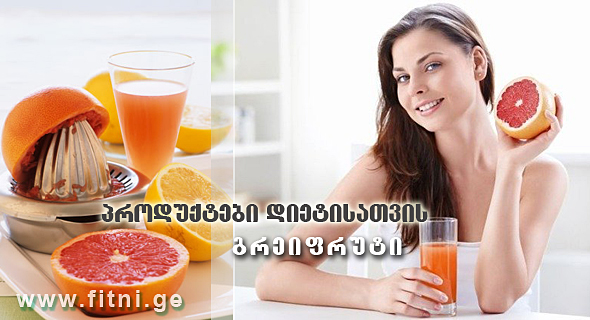 პროდუქტები დიეტისათვის – გრეიპფრუტი