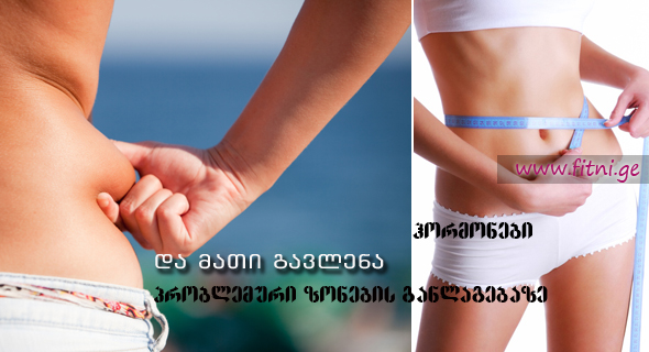 ჰორმონების გავლენა ცხიმის გადანაწილებაზე