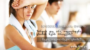 ზრდის თუ არა ოფლისდენა ცხიმის წვის პროცესს?