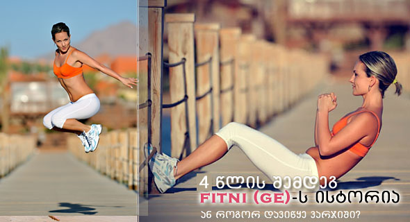 5 წლის შემდეგ – როგორ შეიქმნა fitni.ge და როგორ დაიბადა ფიტნი