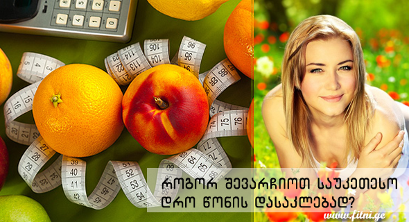 როდის ვიკლებთ ყველაზე ადვილად წონაში?