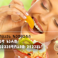 ცხიმს ამოფარებული ცხოვრება – რისგან გიცავს ჭარბი წონა?