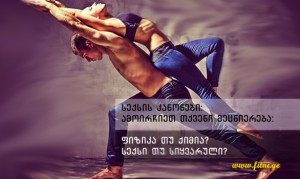 სექსის კანონები: ფიზიკა, ქიმია თუ მაგია