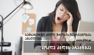 15-20 წუთი ძილი სამსახურში პროდუქტიულობას გაზრდის