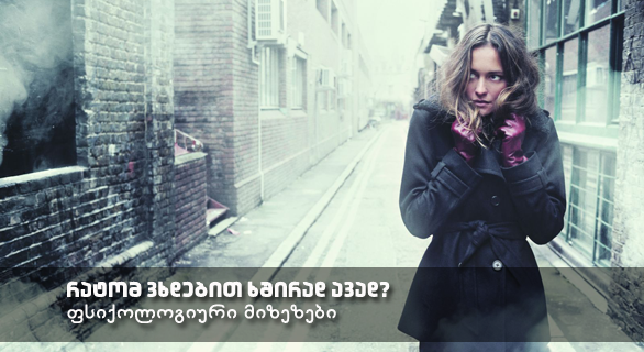 რატომ ვხდებით ხშირად ავად? – ფსიქოლოგიური მიზეზები