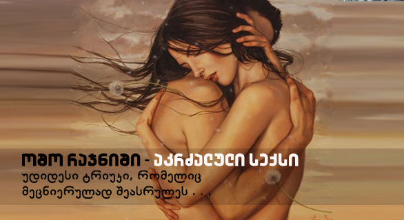 ოშო რაჯნიში – აკრძალული სექსი