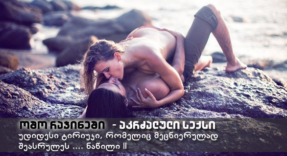 ოშო რაჯნიში – აკრძალული სექსი (გაგრძელება)