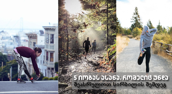 5 იოგას ვარჯიში, რომელიც სირბილის დასრულების შემდეგ აუცილებლად უნდა შეასრულოთ