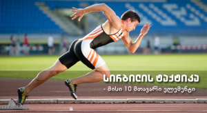 სირბილის ტაქტიკა – 10 მთავარი ელემენტი