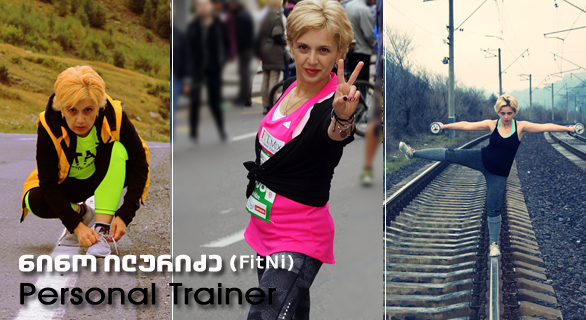 ჩემს შესახებ – ნინო ილურიძე (Fitni, Personal Trainer )