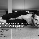 დავით კანდელაკი: იოგა საწინააღმდეგო პოლუსია იმისა, რაც სოციუმში ხდება